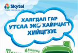 Environmental protection campaign for safe disposal of cellphones and batteries.  Skytel Group is initiated nationwide campaign that encouraged its customers to safely dispose old cellphones and batteries by setting up safe disposal containers throughout t